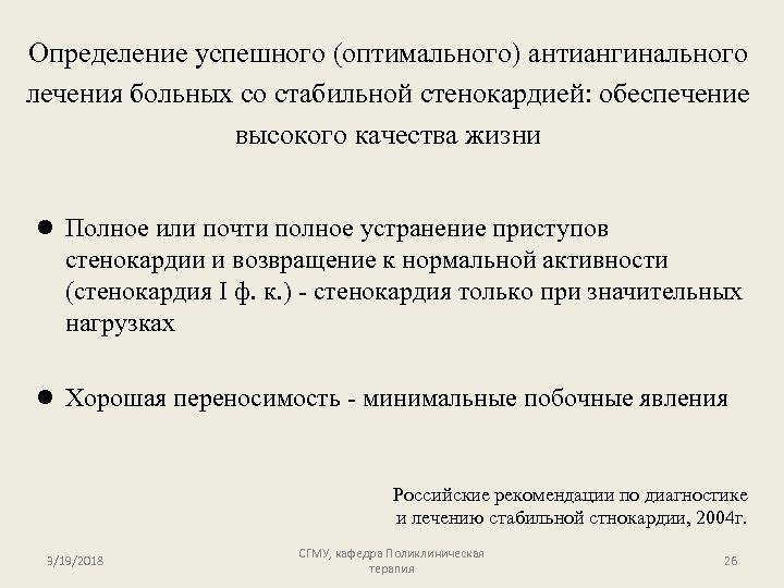Определение успешного (оптимального) антиангинального лечения больных со стабильной стенокардией: обеспечение высокого качества жизни l