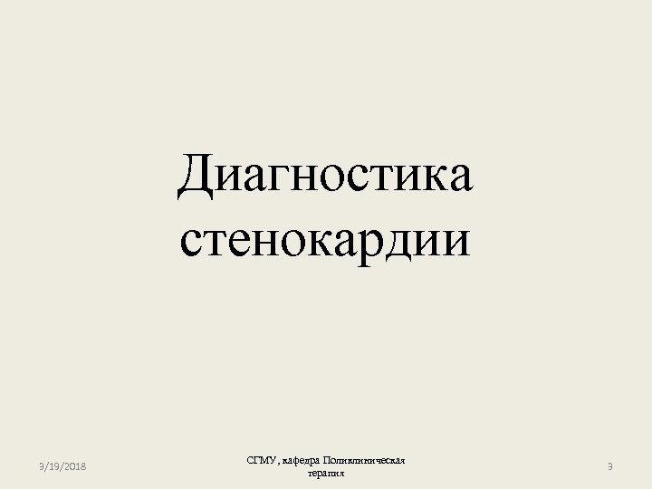 Диагностика стенокардии 3/19/2018 СГМУ, кафедра Поликлиническая терапия 3 