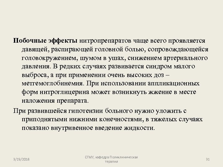 Побочные эффекты нитропрепаратов чаще всего проявляется давящей, распирающей головной болью, сопровождающейся головокружением, шумом в