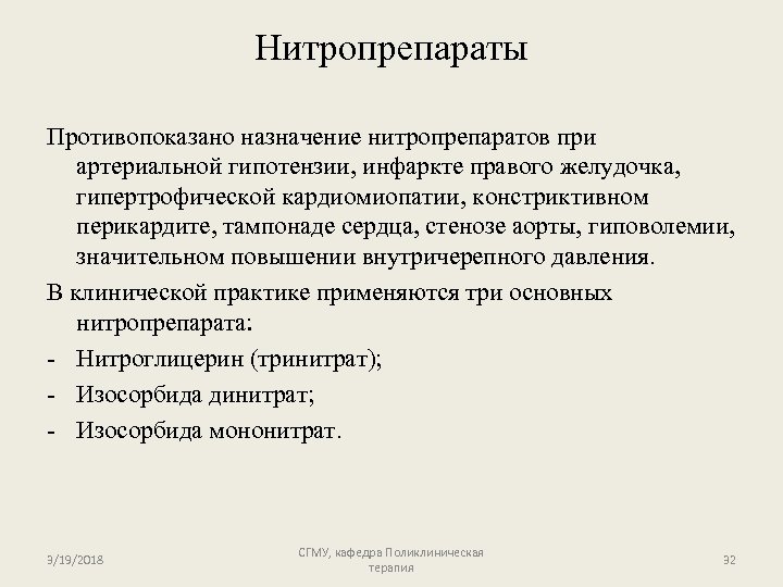 Нитропрепараты Противопоказано назначение нитропрепаратов при артериальной гипотензии, инфаркте правого желудочка, гипертрофической кардиомиопатии, констриктивном перикардите,