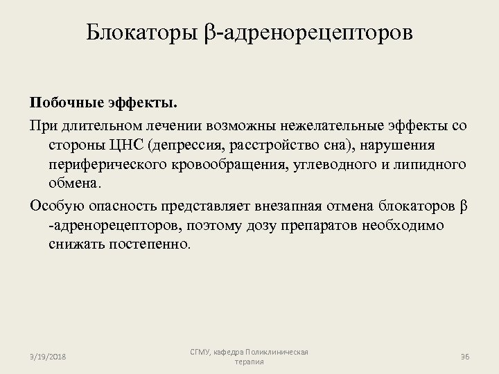 Блокаторы β-адренорецепторов Побочные эффекты. При длительном лечении возможны нежелательные эффекты со стороны ЦНС (депрессия,