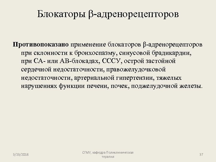 Блокаторы β-адренорецепторов Противопоказано применение блокаторов β-адренорецепторов при склонности к бронхоспазму, синусовой брадикардии, при СА-