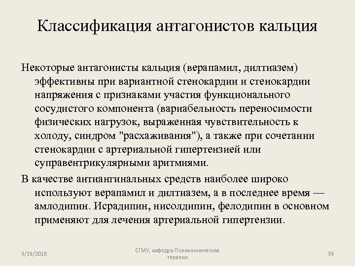 Классификация антагонистов кальция Некоторые антагонисты кальция (верапамил, дилтиазем) эффективны при вариантной стенокардии и стенокардии