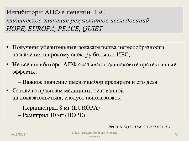 Ингибиторы АПФ в лечении ИБС клиническое значение результатов исследований HOPE, EUROPA, PEACE, QUIET •
