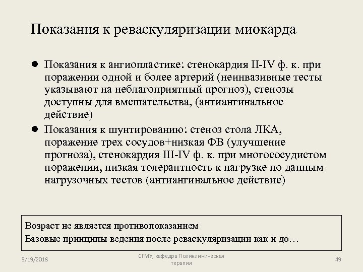 Показания к реваскуляризации миокарда l Показания к ангиопластике: стенокардия II-IV ф. к. при поражении