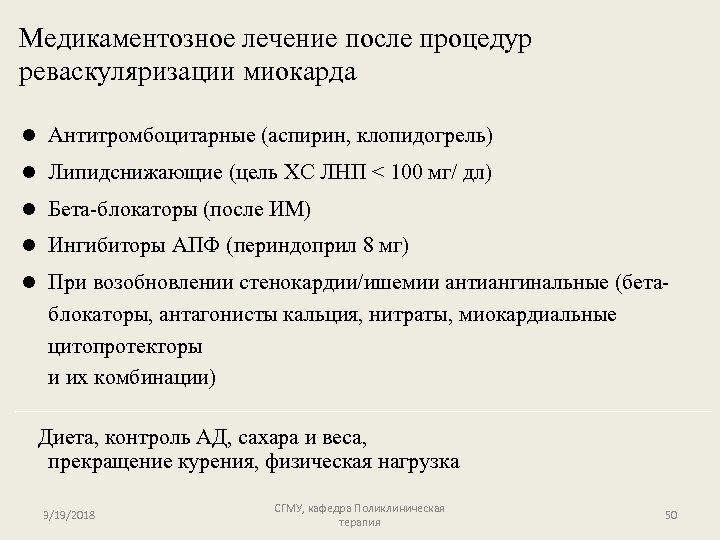 Медикаментозное лечение после процедур реваскуляризации миокарда l Антитромбоцитарные (аспирин, клопидогрель) l Липидснижающие (цель ХС