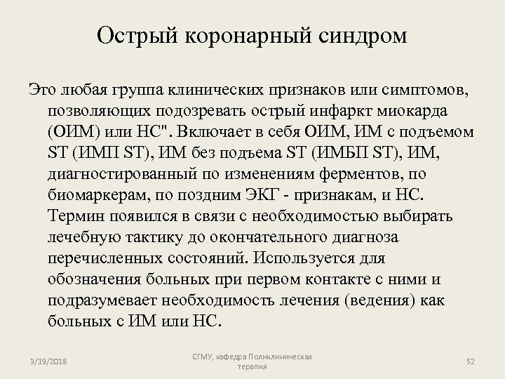 Острый коронарный синдром Это любая группа клинических признаков или симптомов, позволяющих подозревать острый инфаркт