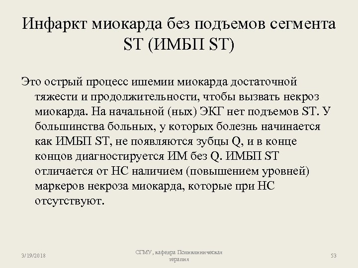 Инфаркт миокарда без подъемов сегмента ST (ИМБП ST) Это острый процесс ишемии миокарда достаточной