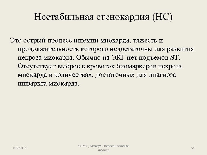 Нестабильная стенокардия (НС) Это острый процесс ишемии миокарда, тяжесть и продолжительность которого недостаточны для