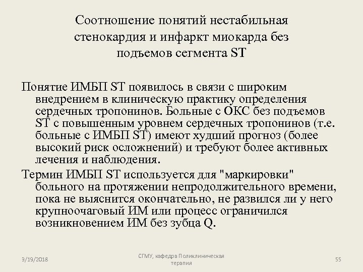 Соотношение понятий нестабильная стенокардия и инфаркт миокарда без подъемов сегмента ST Понятие ИМБП ST