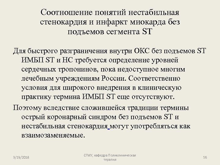 Соотношение понятий нестабильная стенокардия и инфаркт миокарда без подъемов сегмента ST Для быстрого разграничения