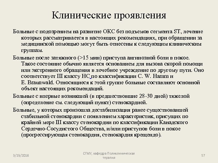 Клинические проявления Больные с подозрением на развитие ОКС без подъемов сегмента ST, лечение которых