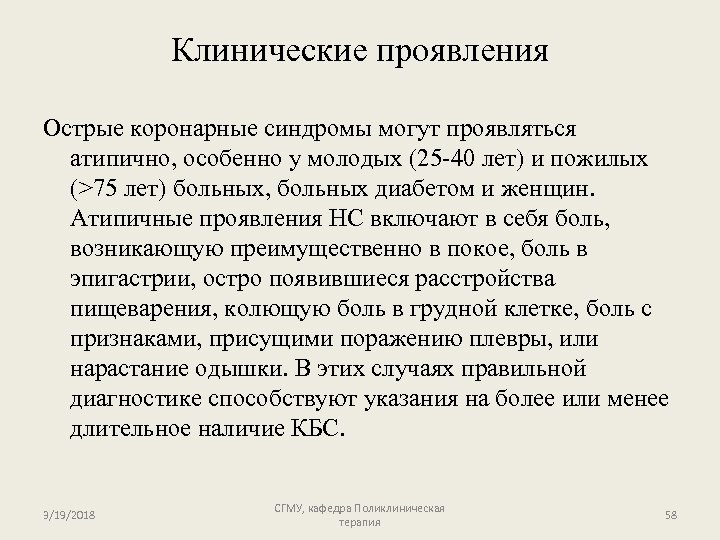 Клинические проявления Острые коронарные синдромы могут проявляться атипично, особенно у молодых (25 -40 лет)