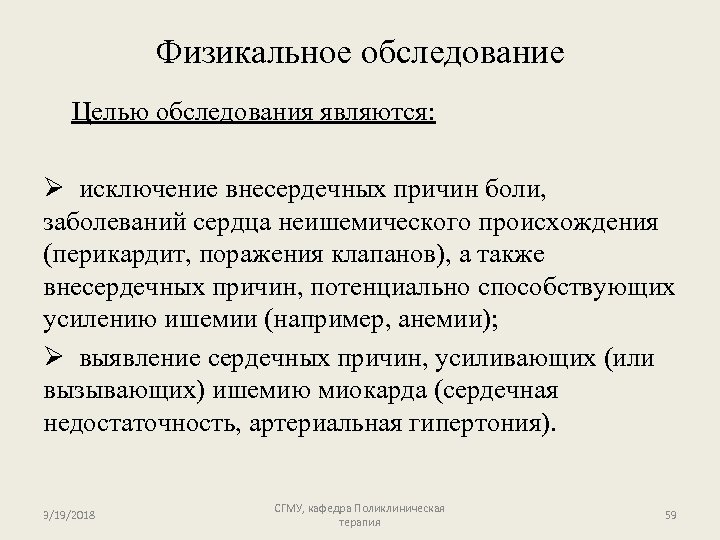 Физикальное обследование Целью обследования являются: Ø исключение внесердечных причин боли, заболеваний сердца неишемического происхождения
