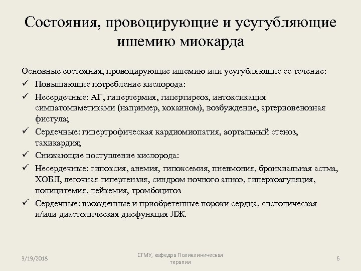 Состояния, провоцирующие и усугубляющие ишемию миокарда Основные состояния, провоцирующие ишемию или усугубляющие ее течение: