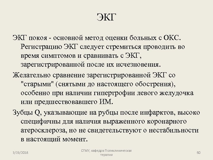ЭКГ покоя - основной метод оценки больных с ОКС. Регистрацию ЭКГ следует стремиться проводить