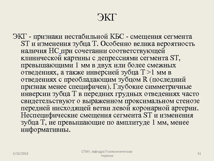 ЭКГ - признаки нестабильной КБС - смещения сегмента ST и изменения зубца T. Особенно