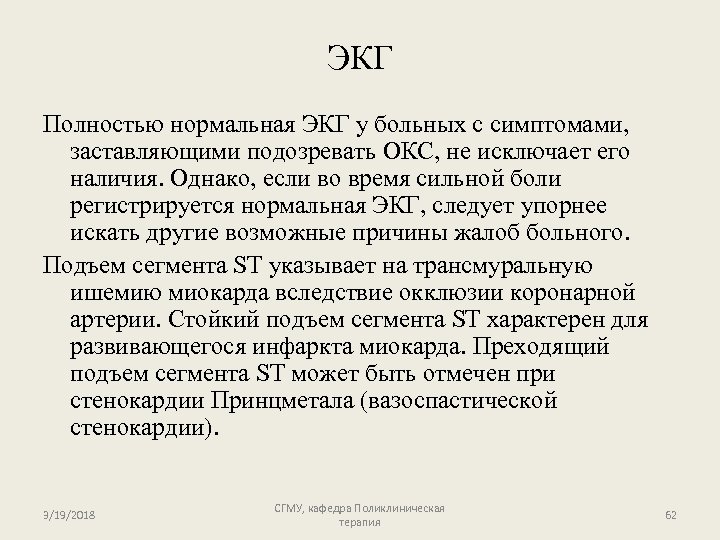 ЭКГ Полностью нормальная ЭКГ у больных с симптомами, заставляющими подозревать ОКС, не исключает его