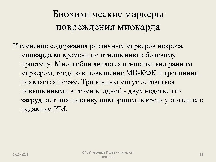 Биохимические маркеры повреждения миокарда Изменение содержания различных маркеров некроза миокарда во времени по отношению