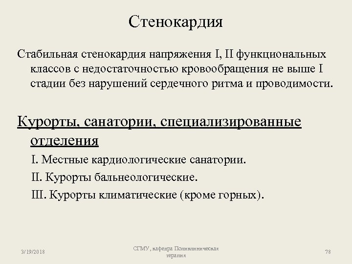 Стенокардия Стабильная стенокардия напряжения I, II функциональных классов с недостаточностью кровообращения не выше I