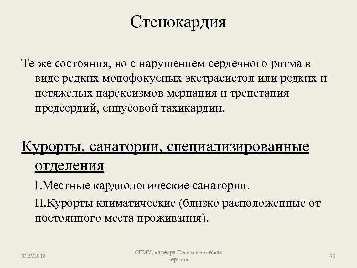 Стенокардия Те же состояния, но с нарушением сердечного ритма в виде редких монофокусных экстрасистол