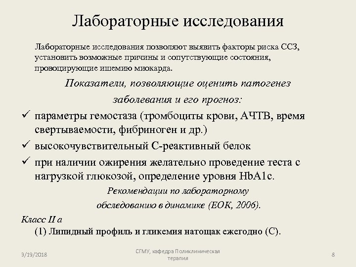 Лабораторные исследования позволяют выявить факторы риска ССЗ, установить возможные причины и сопутствующие состояния, провоцирующие