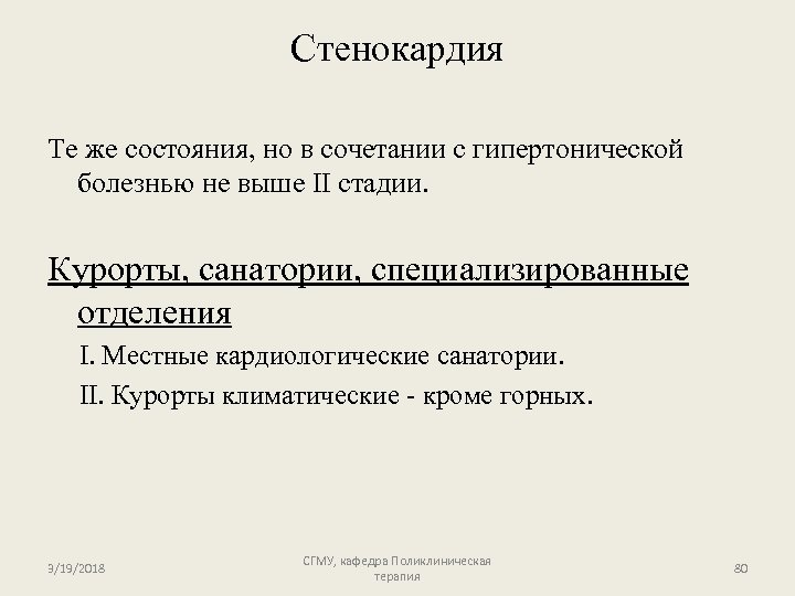 Стенокардия Те же состояния, но в сочетании с гипертонической болезнью не выше II стадии.