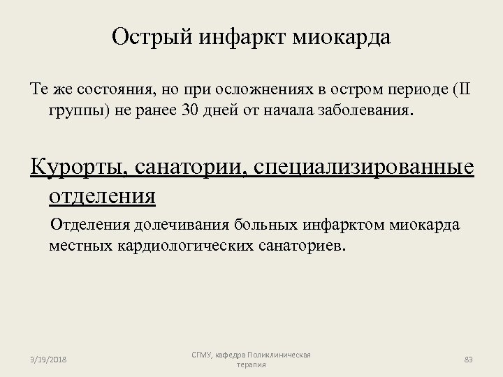 Острый инфаркт миокарда Те же состояния, но при осложнениях в остром периоде (II группы)