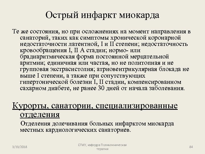 Острый инфаркт миокарда Те же состояния, но при осложнениях на момент направления в санаторий,