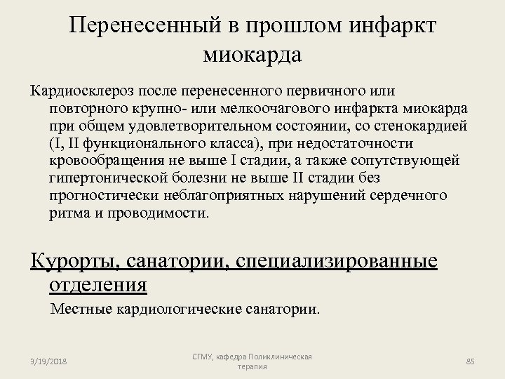 Перенесенный в прошлом инфаркт миокарда Кардиосклероз после перенесенного первичного или повторного крупно- или мелкоочагового