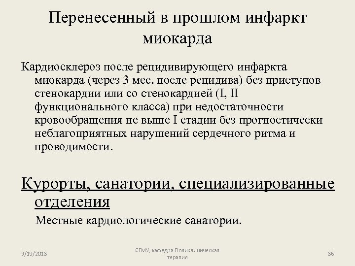 Перенесенный в прошлом инфаркт миокарда Кардиосклероз после рецидивирующего инфаркта миокарда (через 3 мес. после