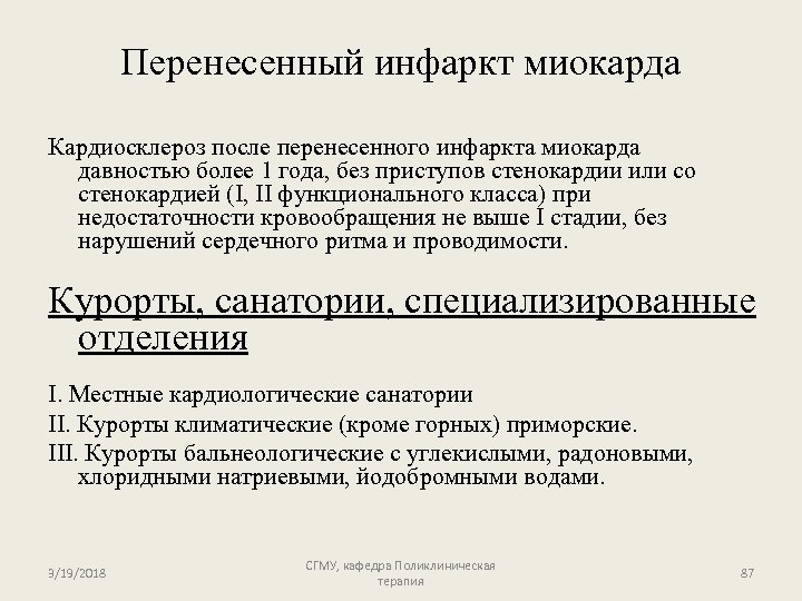 Перенесенный инфаркт миокарда Кардиосклероз после перенесенного инфаркта миокарда давностью более 1 года, без приступов