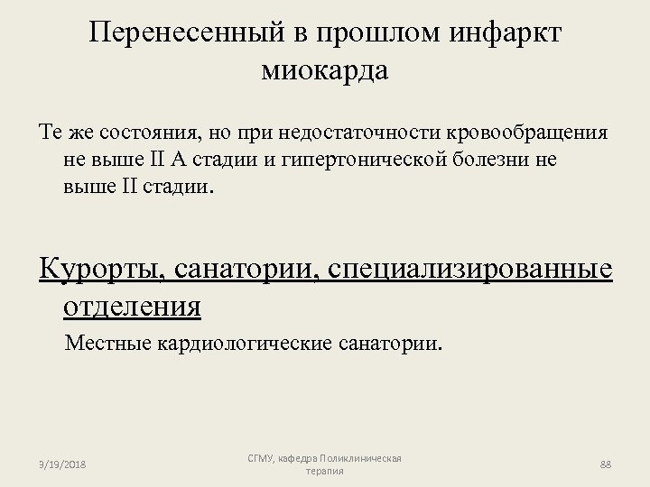 Перенесенный в прошлом инфаркт миокарда Те же состояния, но при недостаточности кровообращения не выше