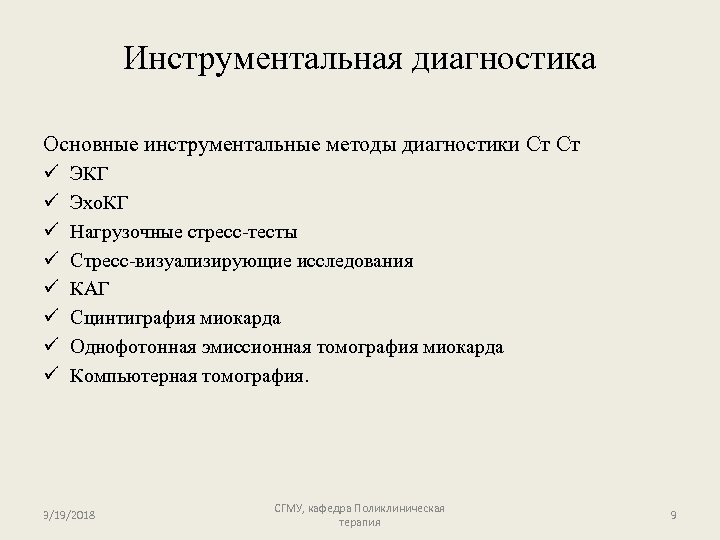 Инструментальная диагностика Основные инструментальные методы диагностики Ст Ст ü ü ü ü ЭКГ Эхо.