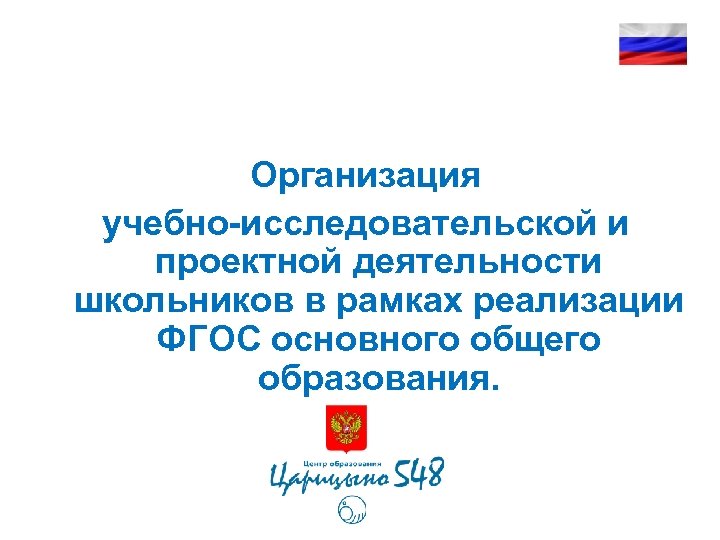 Организация учебно-исследовательской и проектной деятельности школьников в рамках реализации ФГОС основного общего образования. 
