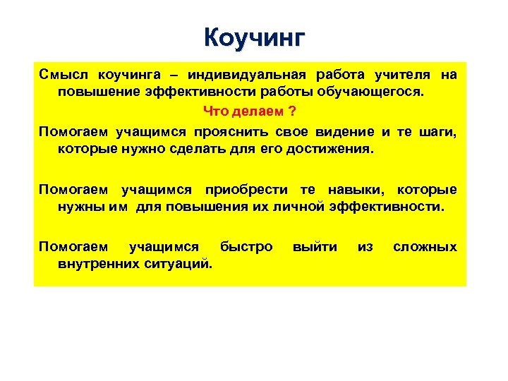Коучинг Смысл коучинга – индивидуальная работа учителя на повышение эффективности работы обучающегося. Что делаем