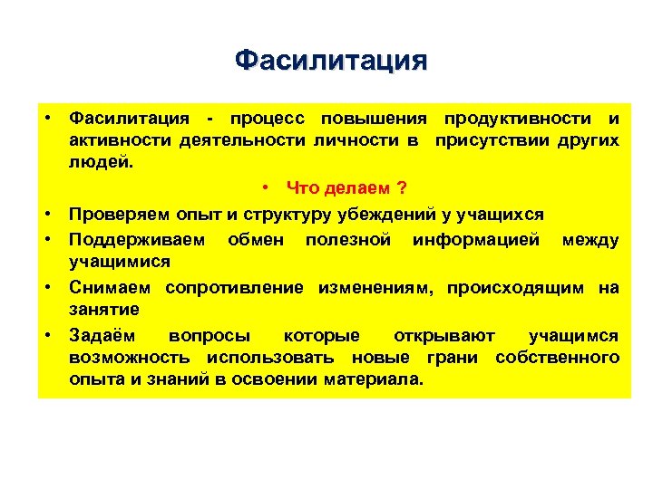 Фасилитация • Фасилитация - процесс повышения продуктивности и активности деятельности личности в присутствии других