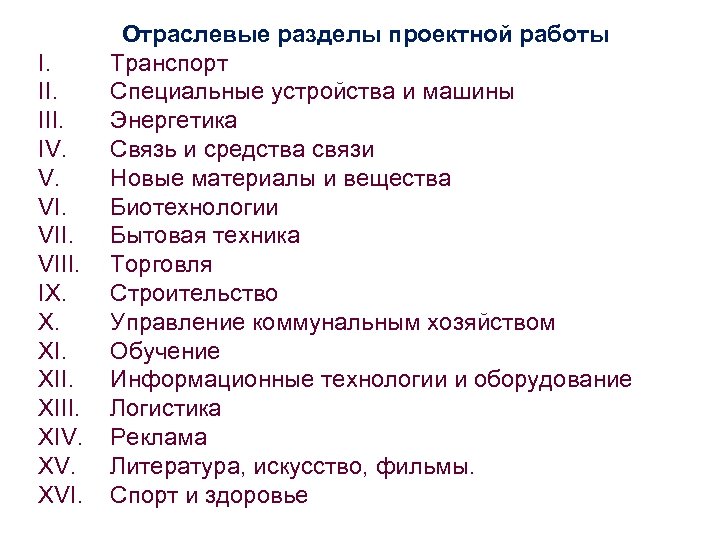 I. III. IV. V. VIII. IX. X. XIII. XIV. XVI. Отраслевые разделы проектной работы
