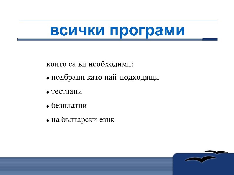 всички програми които са ви необходими: подбрани като най-подходящи тествани безплатни на български език