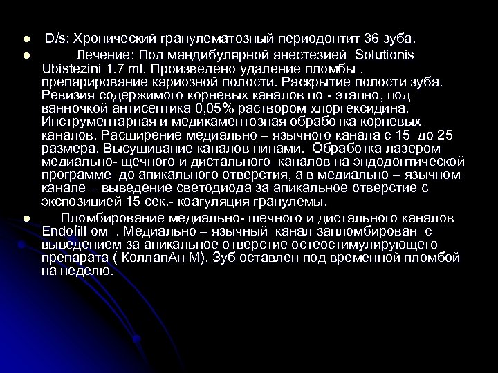 l l l D/s: Хронический гранулематозный периодонтит 36 зуба. Лечение: Под мандибулярной анестезией Solutionis