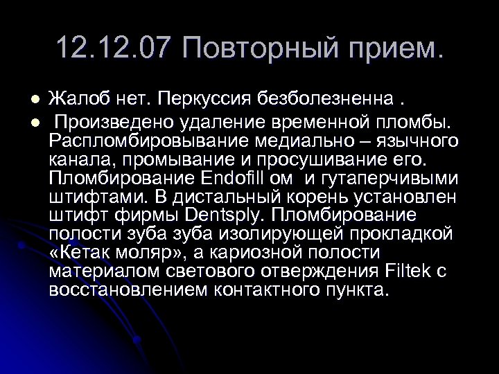 12. 07 Повторный прием. l l Жалоб нет. Перкуссия безболезненна. Произведено удаление временной пломбы.
