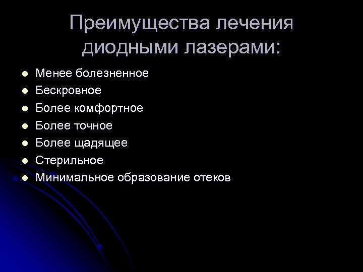 Преимущества лечения диодными лазерами: l l l l Менее болезненное Бескровное Более комфортное Более