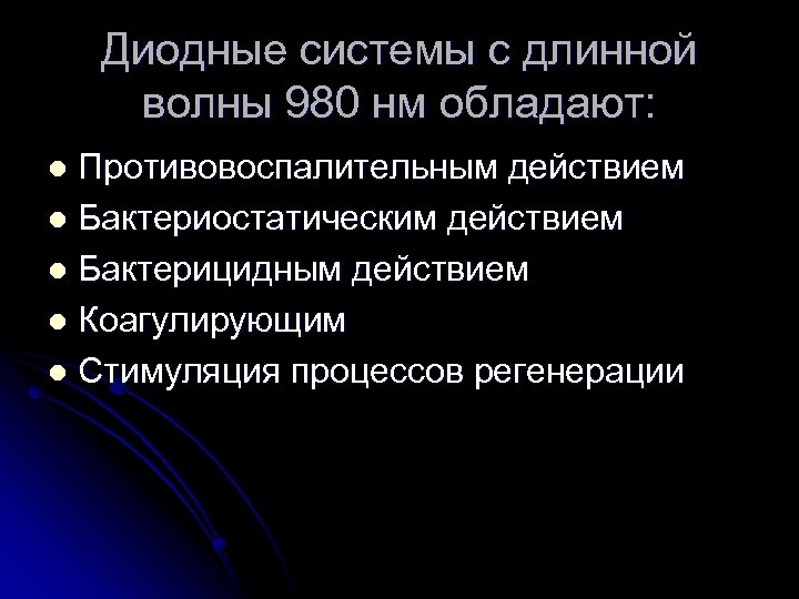 Диодные системы с длинной волны 980 нм обладают: Противовоспалительным действием l Бактериостатическим действием l