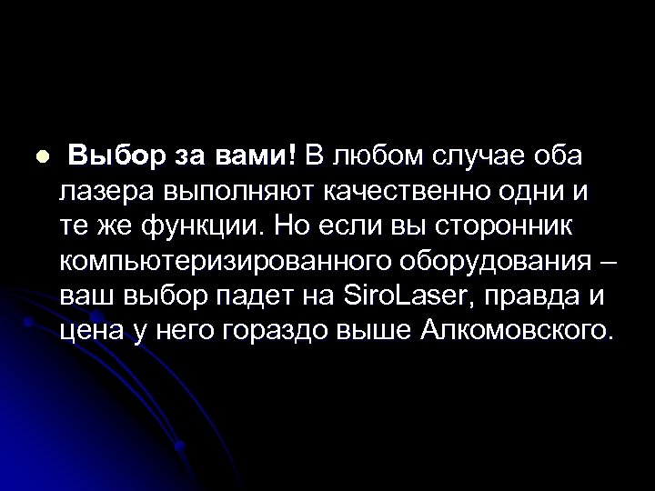 l Выбор за вами! В любом случае оба лазера выполняют качественно одни и те