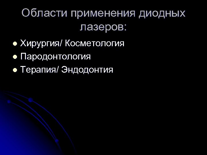 Области применения диодных лазеров: Хирургия/ Косметология l Пародонтология l Терапия/ Эндодонтия l 