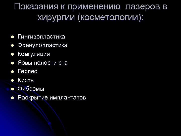 Показания к применению лазеров в хирургии (косметологии): l l l l Гингивопластика Френулопластика Коагуляция
