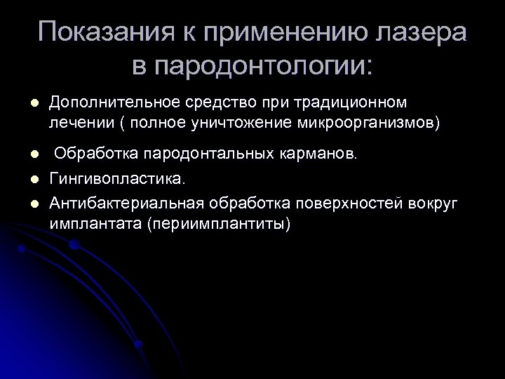 Эрбиевый лазер в стоматологии презентация