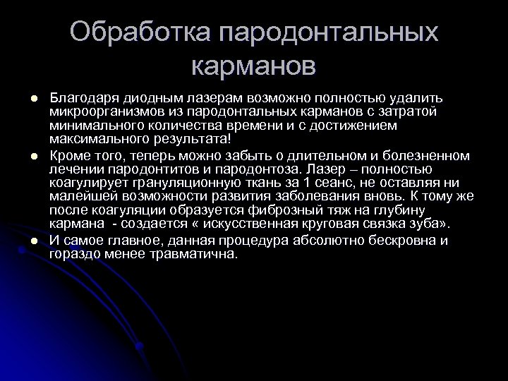 Обработка пародонтальных карманов l l l Благодаря диодным лазерам возможно полностью удалить микроорганизмов из