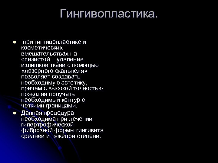 Гингивопластика. l l при гингивопластике и косметических вмешательствах на слизистой – удаление излишков ткани