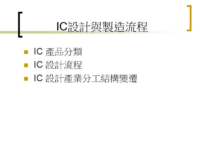 IC設計與製造流程 n n n IC 產品分類 IC 設計流程 IC 設計產業分 結構變遷 